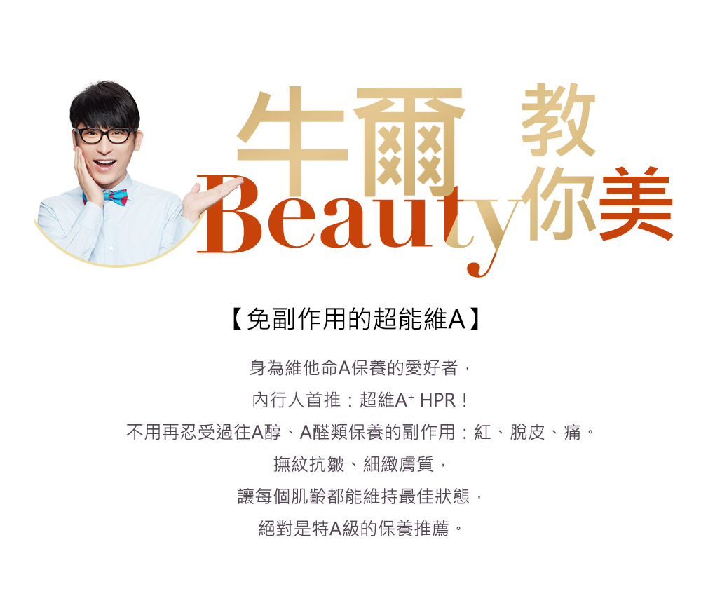 不用再忍受过往A醇、A醛类保养的副作用红、脱皮、痛。