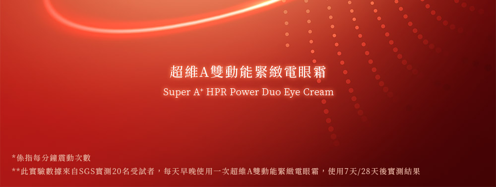 超维A双动能紧致电眼霜 系指每分钟震动次数 此实验数据来自SGS实测20名受试者,每天早晚使用一次超维A双动能紧致电眼霜,使用7天28天后实测结果 