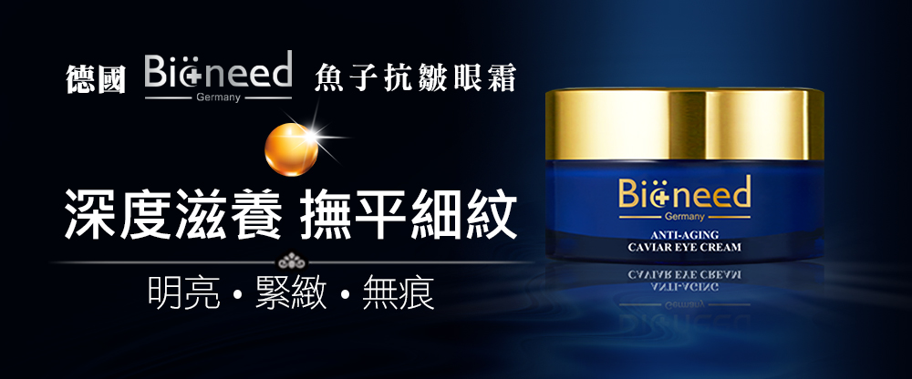 德国 Bieneed 鱼子抗皱眼霜 深度滋养抚平细纹 明亮。紧致,无痕 