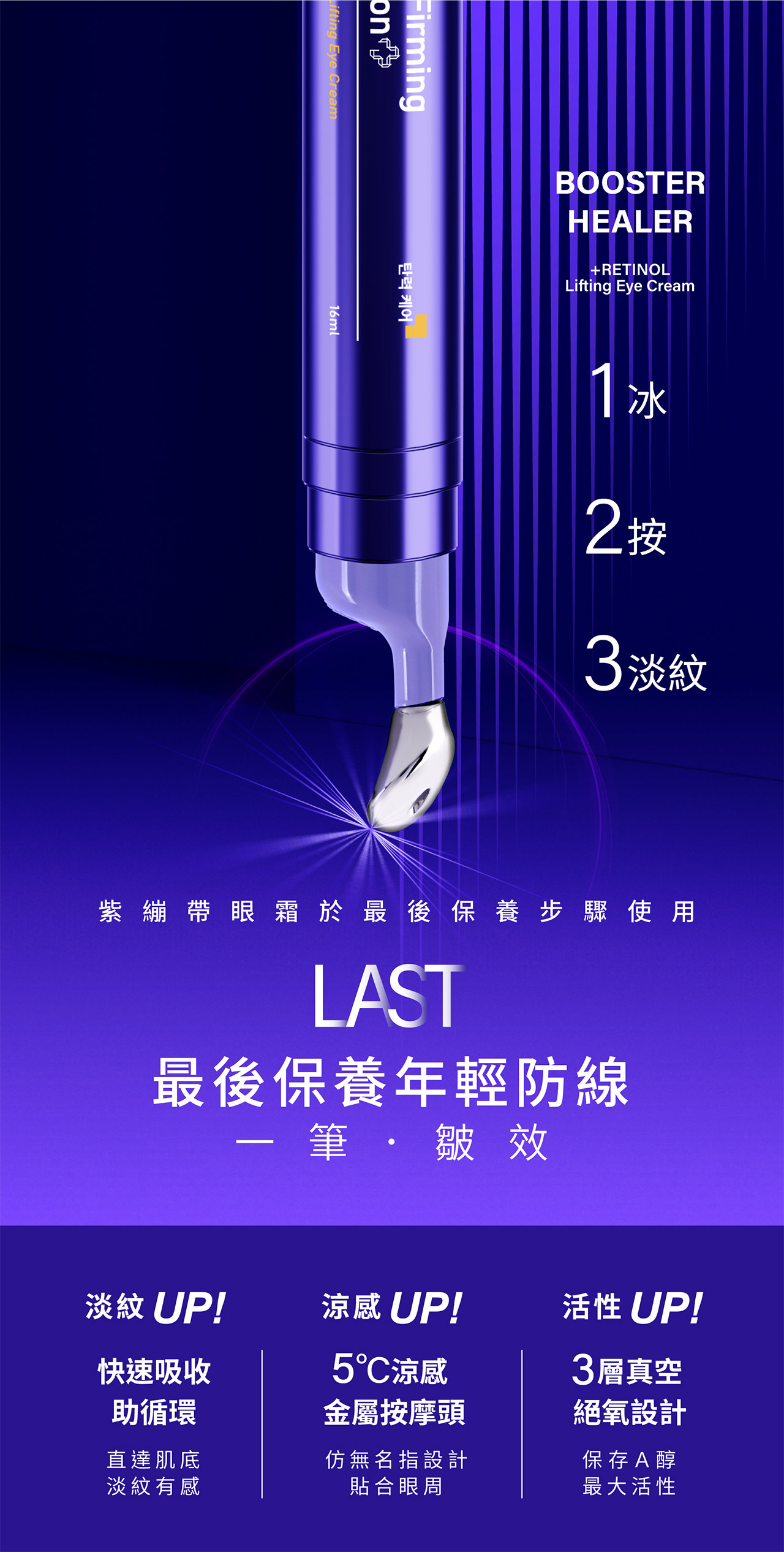 紫绷带眼霜于最后保养步骤使用