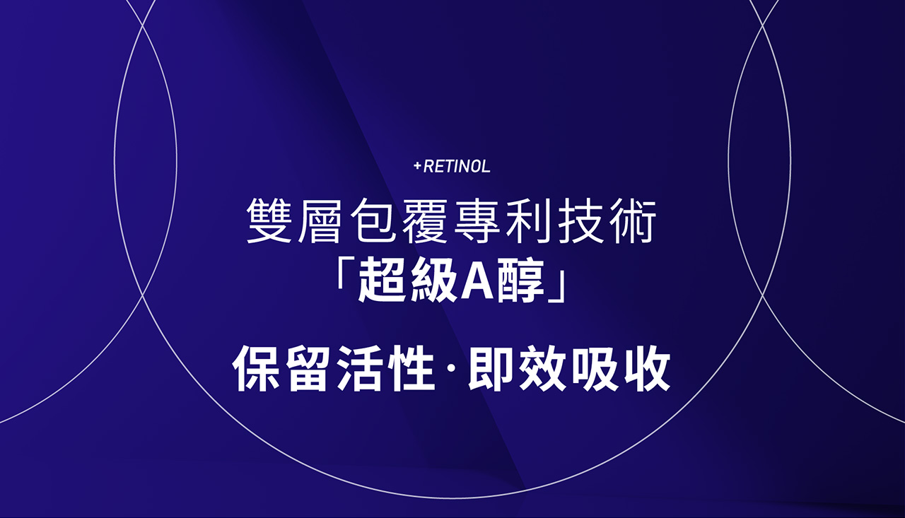 双层包覆专利技术 超级A醇 保留活性即效吸收 