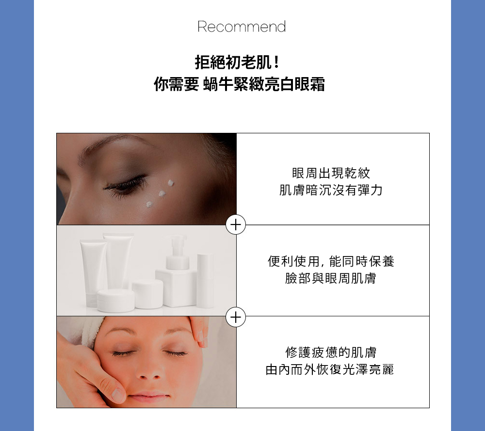 你需要 蜗牛紧致亮白眼霜