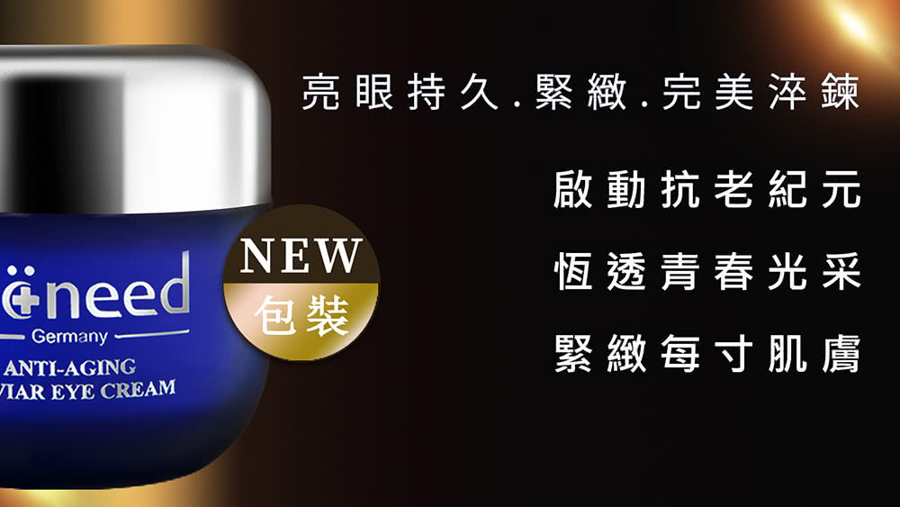 亮眼持久紧致完美淬炼 启动抗老纪元 恒透青春光采 紧致每寸肌肤 包装 