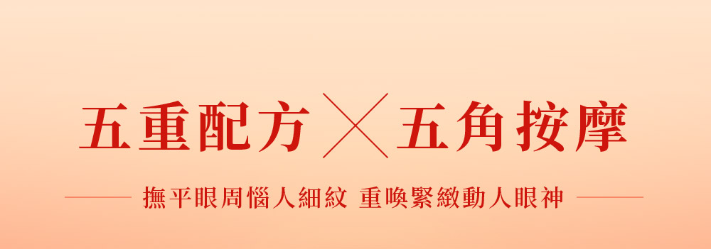 五重配方 五角按摩 抚平眼周恼人细纹 重唤紧致动人眼神 