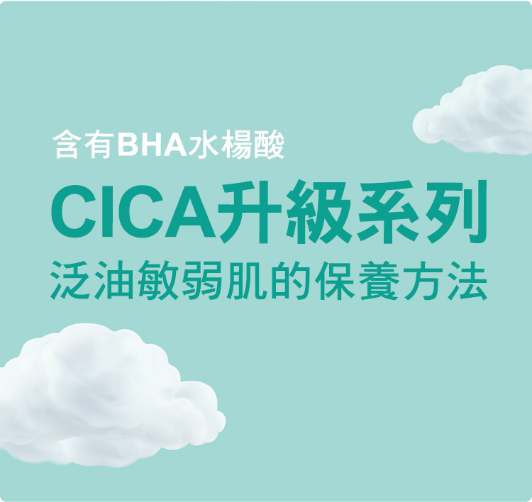 含有BHA水杨酸 CICA升级系列 泛油敏弱肌的保养方法 