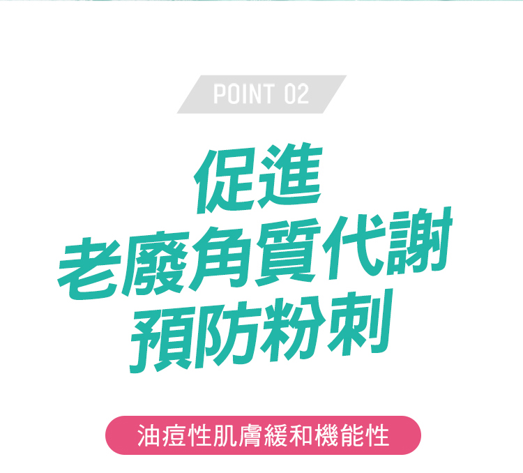 促进 老废角质代谢 预防粉刺 油痘性肌肤缓和机能性 