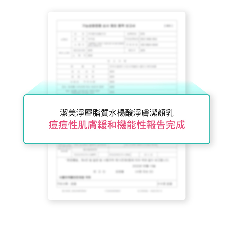 洁美净层脂质水杨酸净肤洁颜乳 痘痘性肌肤缓和机能性报告完成 