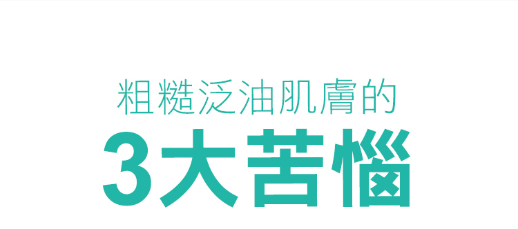 粗糙泛油肌肤的 3大苦恼 