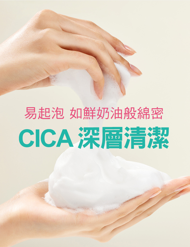 易起泡 如鲜奶油般绵密 CICA 深层清洁 