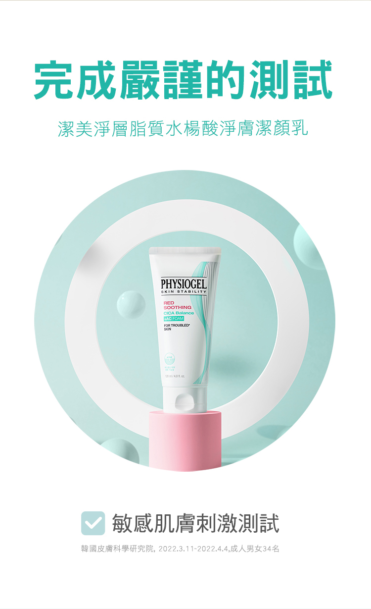 完成严谨的测试 洁美净层脂质水杨酸净肤洁颜乳 敏感肌肤刺激测试 韩国皮肤科学研究院, 2022.3.112022.4.4,成人男女34名 
