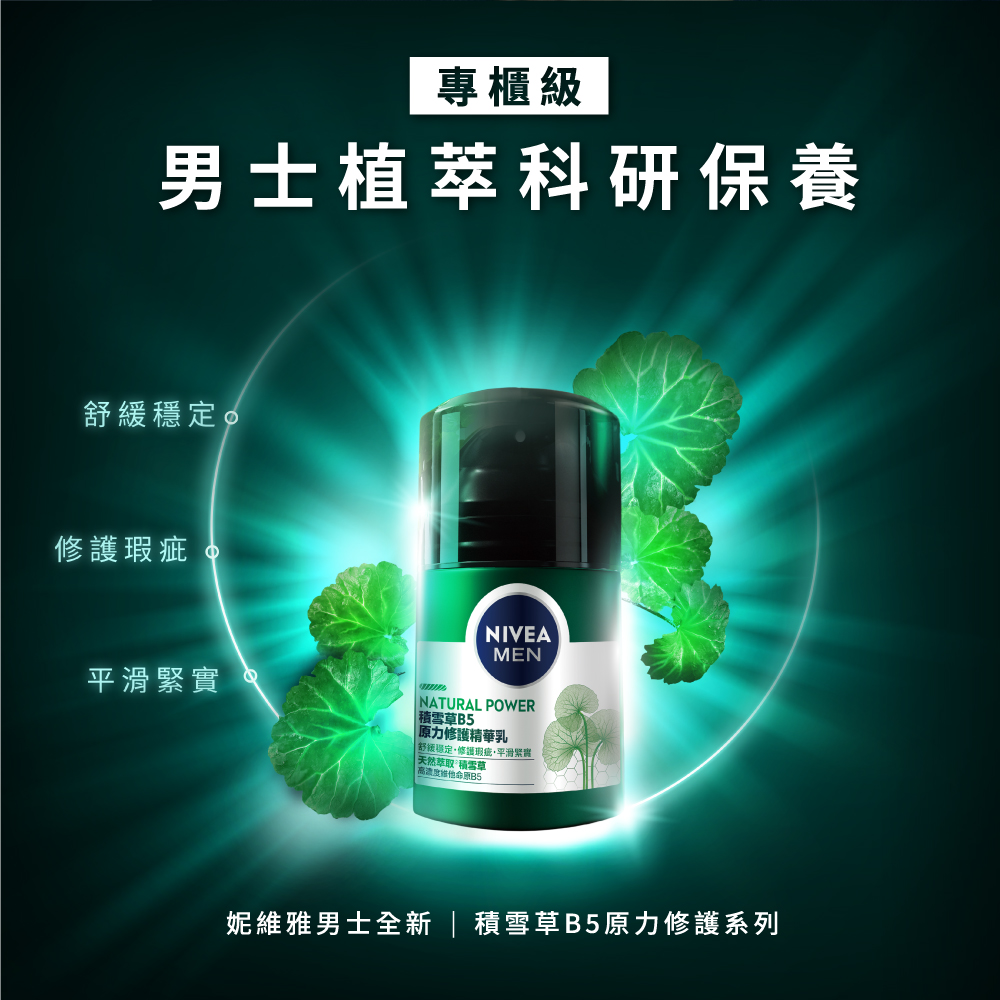 妮维雅男士全新  积雪草B5原力修护系列