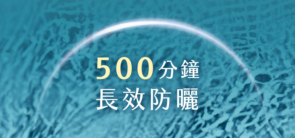 500分钟 长效防晒 