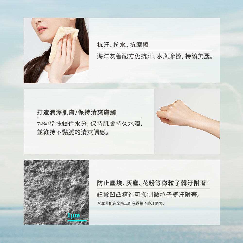 海洋友善配方仍抗汗、水与摩擦,持续美丽。