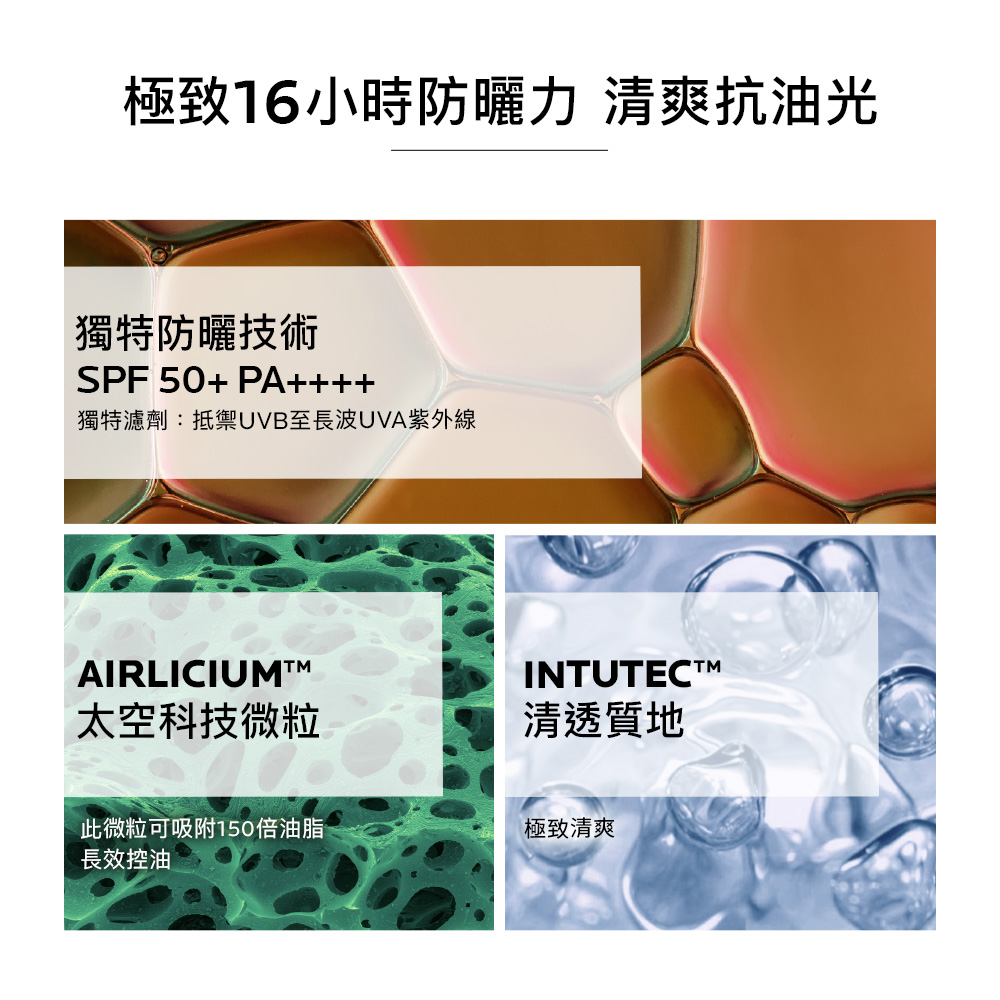 极致16小时防晒力 清爽抗油光