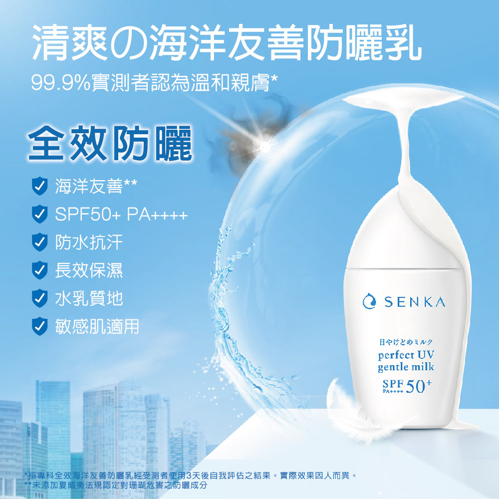指专科全效海洋友善防晒乳经受测者使用3天后自我评估之结果。实际效果因人而异。