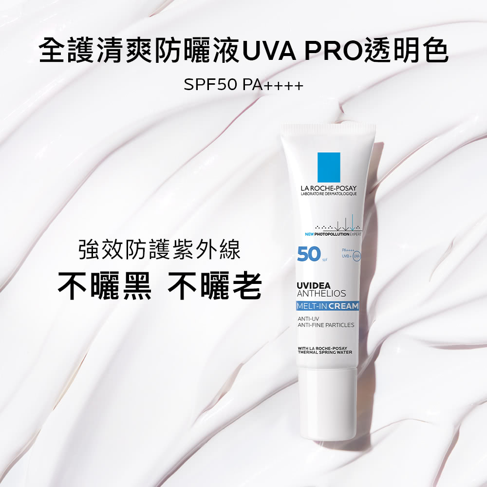 全护清爽防晒液UVA PRO透明色 强效防护紫外线 不晒黑 不晒老 