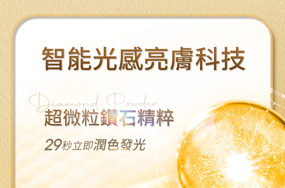 智能光感亮肤科技 超微粒钻石精粹 29秒立即润色发光 