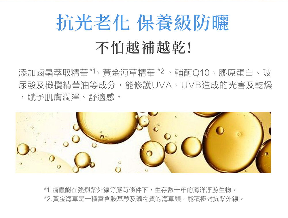 2.黄金海草是一种富含胺基酸及矿物质的海草类,能积极对抗紫外线。