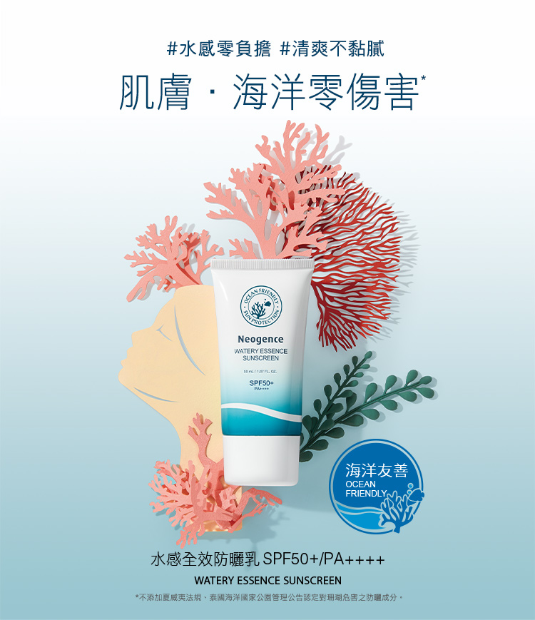 水感零负担 清爽不黏腻 肌肤海洋零伤害 海洋友善 水感全效防晒乳SPF50PA 不添加夏威夷法规、泰国海洋国家公园管理公告认定对珊瑚危害之防晒成分。 