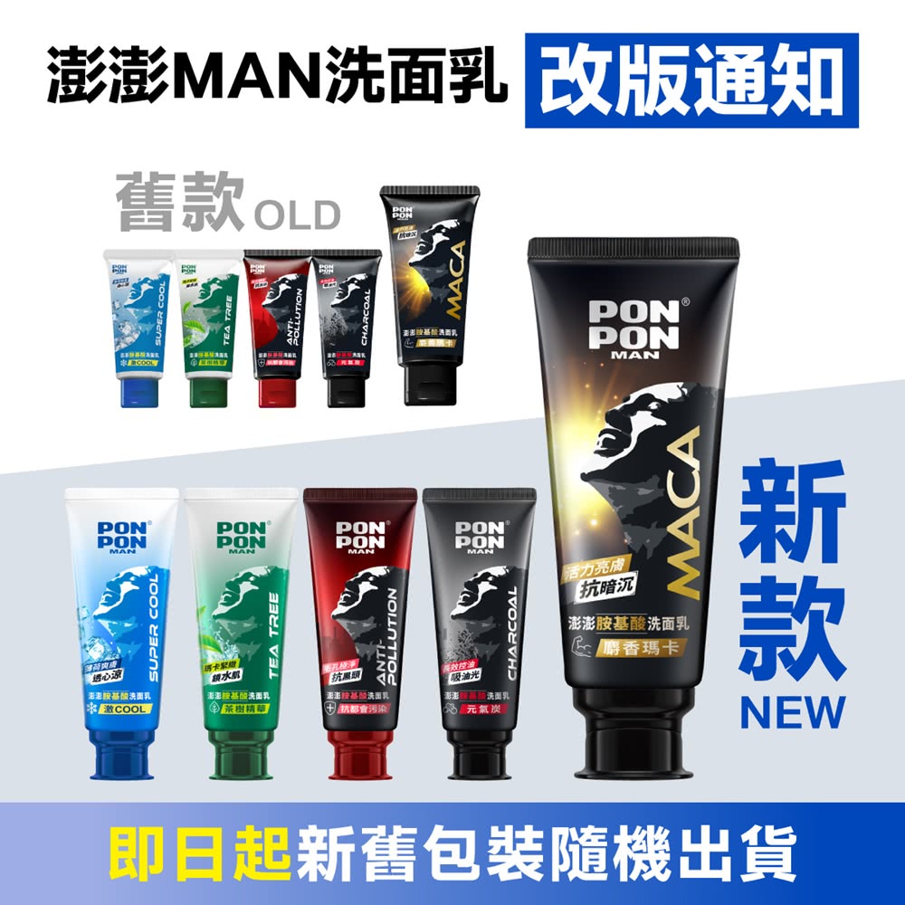 澎澎MAN洗面乳 改版通知