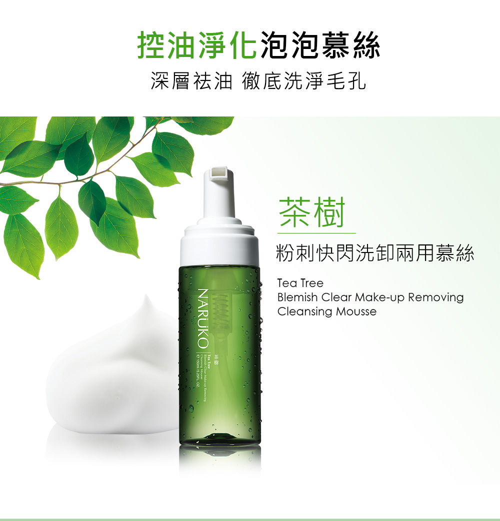 控油净化泡泡慕丝 深层祛油 彻底洗净毛孔 茶树 粉刺快闪洗卸两用慕丝 