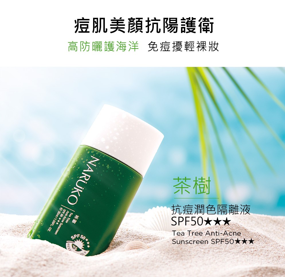 痘肌美颜抗阳护卫 高防晒护海洋免痘扰轻裸妆 茶树 抗痘润色隔离液 茶树 