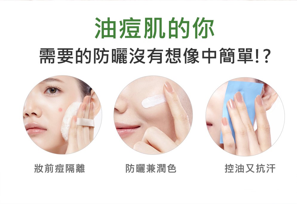 油痘肌的你 需要的防晒没有想像中简单 妆前痘隔离 防晒兼润色 控油又抗汗 