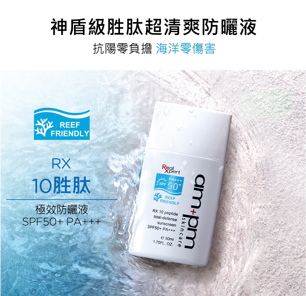 神盾级胜肽超清爽防晒液 抗阳零负担 海洋零伤害 极效防晒液 