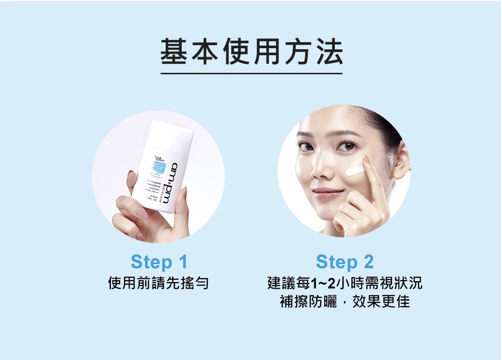 基本使用方法 使用前请先摇与 建议每12小时需视状况 补擦防晒,效果更佳 