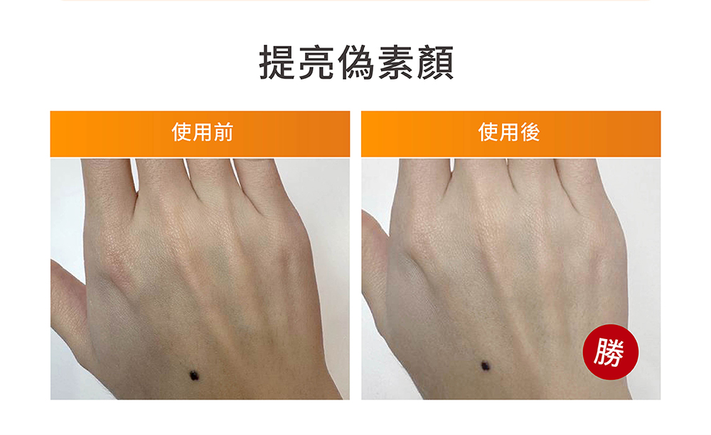 使用前 提亮伪素颜 使用后 