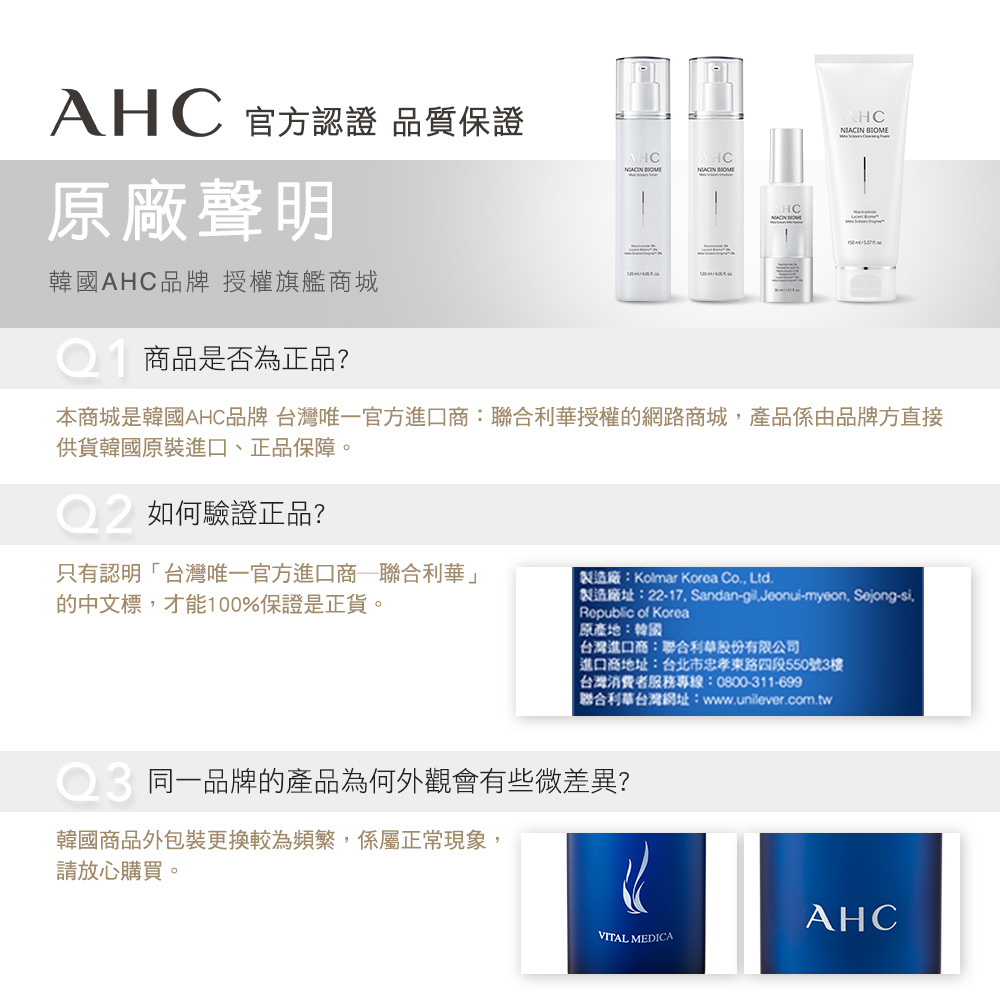 本商城是韩国AHC品牌 台湾唯一官方进口商联合利华授权的网路商城,产品系由品牌方直接