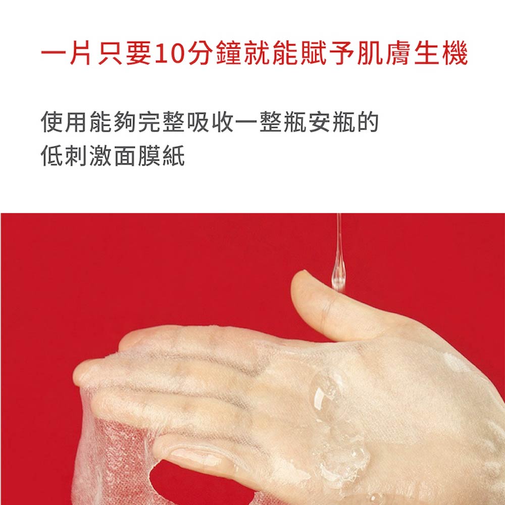 一片只要10分钟就能赋予肌肤生机 使用能够完整吸收一整瓶安瓶的 低刺激面膜纸 