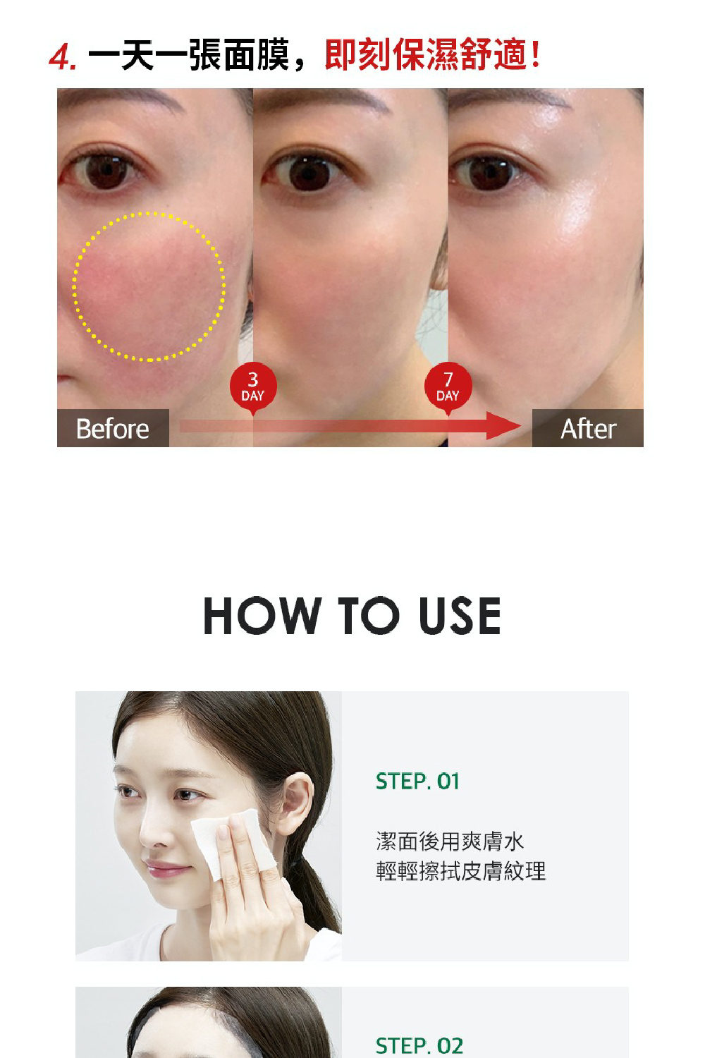 4. 一天一张面膜,即刻保湿舒适 洁面后用爽肤水 轻轻擦拭皮肤纹理 