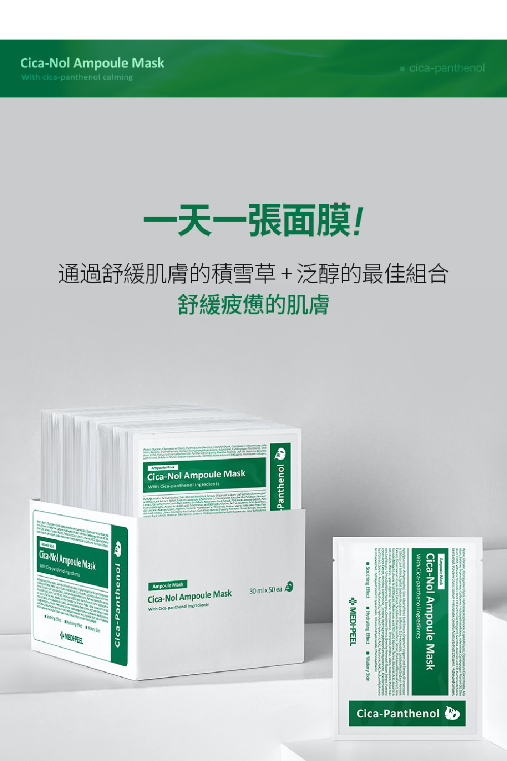 一天一张面膜 通过舒缓肌肤的积雪草泛醇的最佳组合 舒缓疲惫的肌肤 