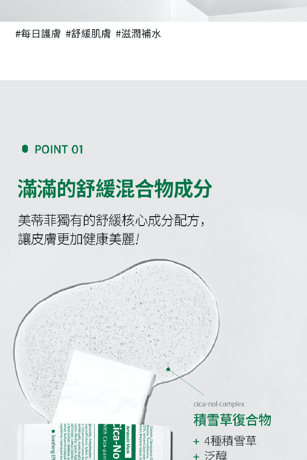 美蒂菲独有的舒缓核心成分配方,