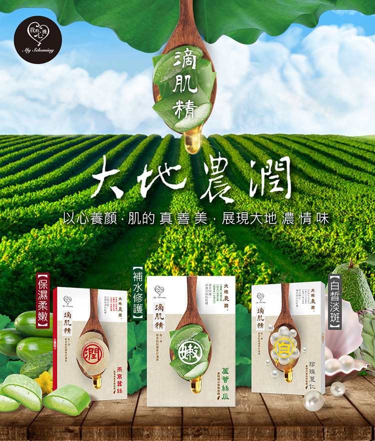 我的、机 大代农润 以心养颜 肌的真营美,展现大地 浓情味 网肌精 