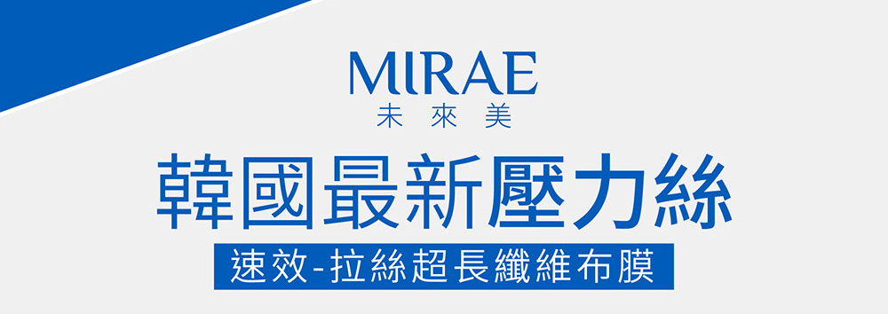 未 来美 韩国最新压力丝 速效拉丝超长纤维布膜 