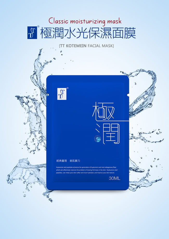 极润水光保湿面膜 经典重现 美肌模力 