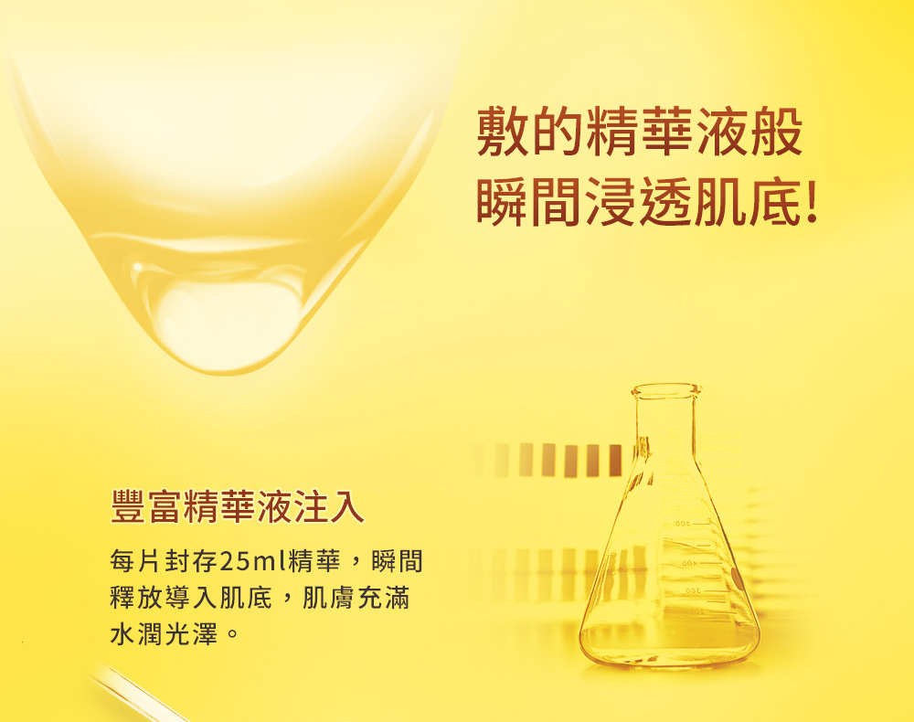 每片封存25ml精华,瞬间