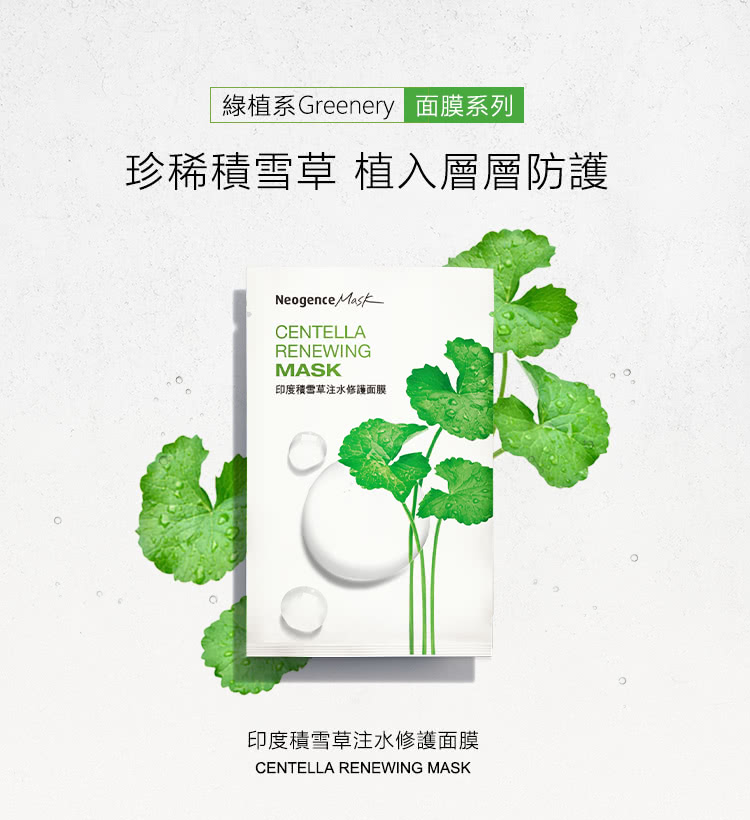 绿植系Greenery 面膜系列 珍稀积雪草 植入层层防护 印度积雪草注水修护面膜 印度积雪草注水修护面膜 