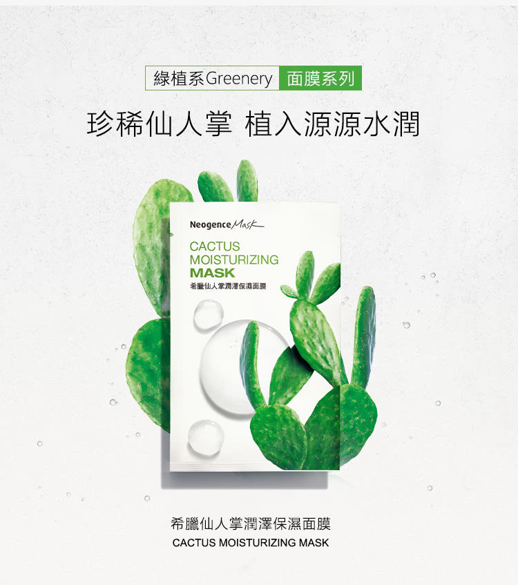 绿植系 Greenery 面膜系列 珍稀仙人掌 植入源源水润 希腊仙人掌润泽保湿面膜 希腊仙人掌润泽保湿面膜 