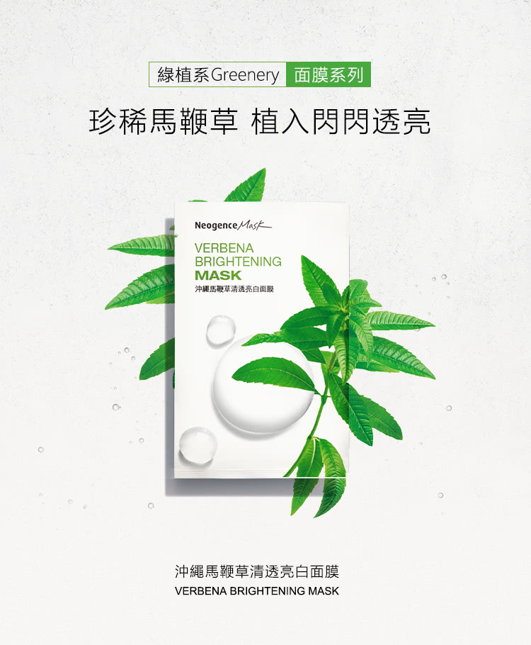 绿植系Greenery 面膜系列 珍稀马鞭草 植入闪闪透亮 冲绳马鞭草清透亮白面膜 冲绳马鞭草清透亮白面膜 