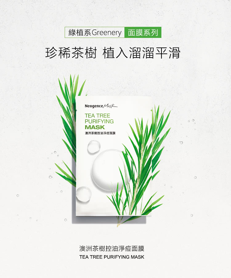 绿植系Greenery 面膜系列 珍稀茶树 植入溜溜平滑 澳洲茶树控油净痘面膜 澳洲茶树控油净痘面膜 
