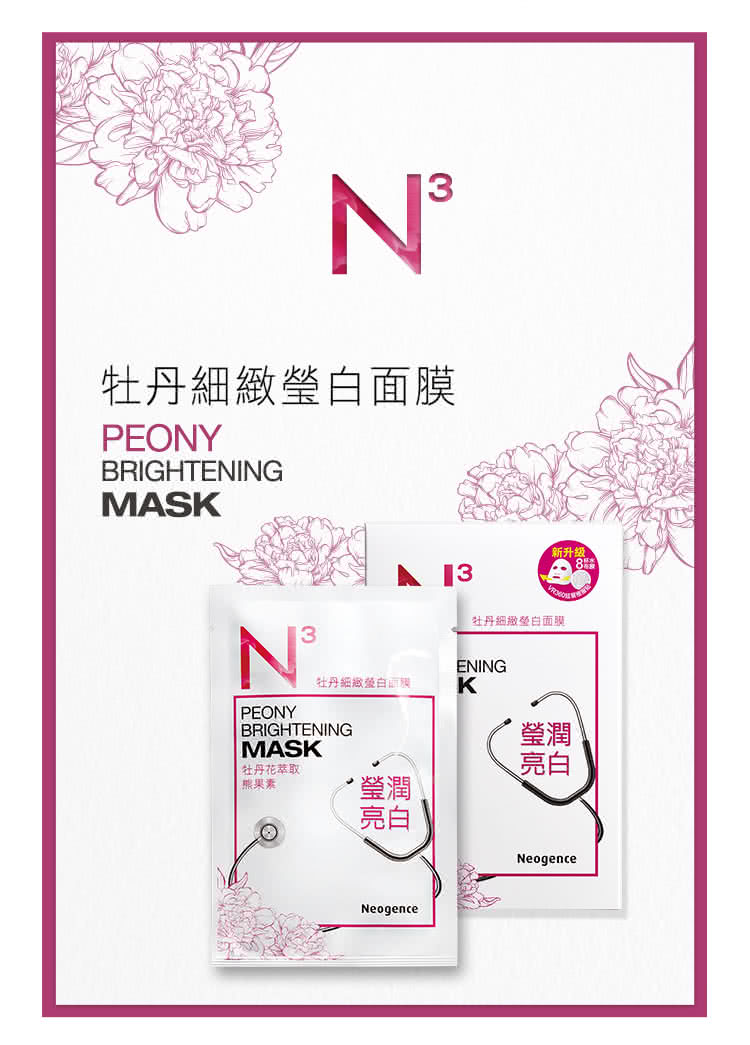 牡丹细致莹白面膜