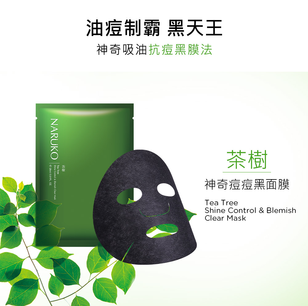 油痘制霸黑天王 神奇吸油抗痘黑膜法 茶树 神奇痘痘黑面膜 
