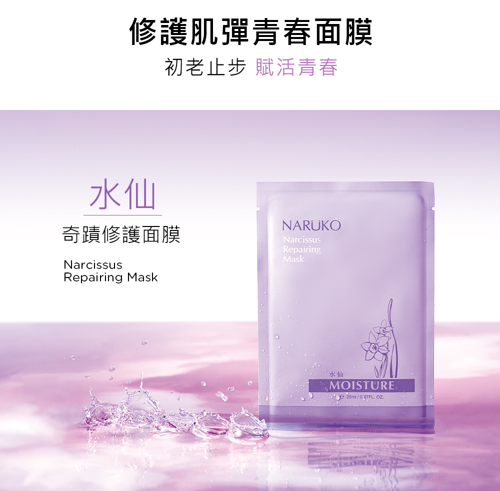 修护肌弹青春面膜 初老止步赋活青春 水仙 奇迹修护面膜 水仙 