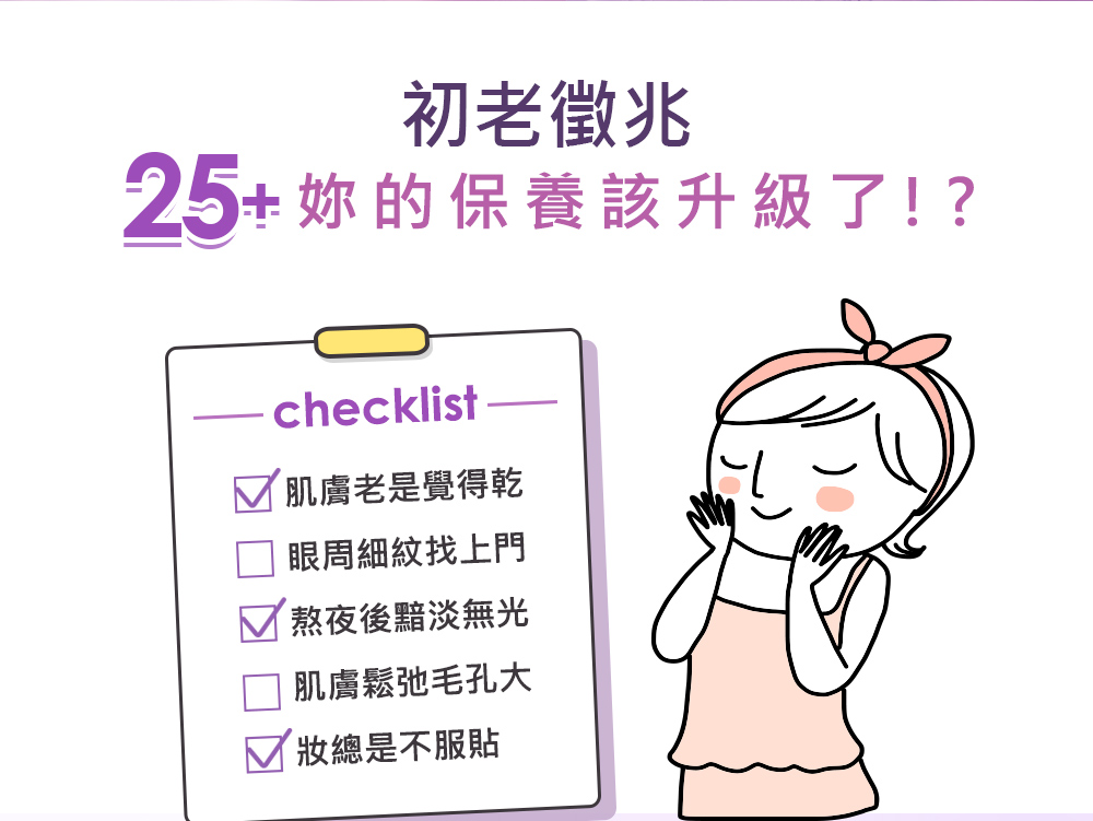 25妳的保养该升级了