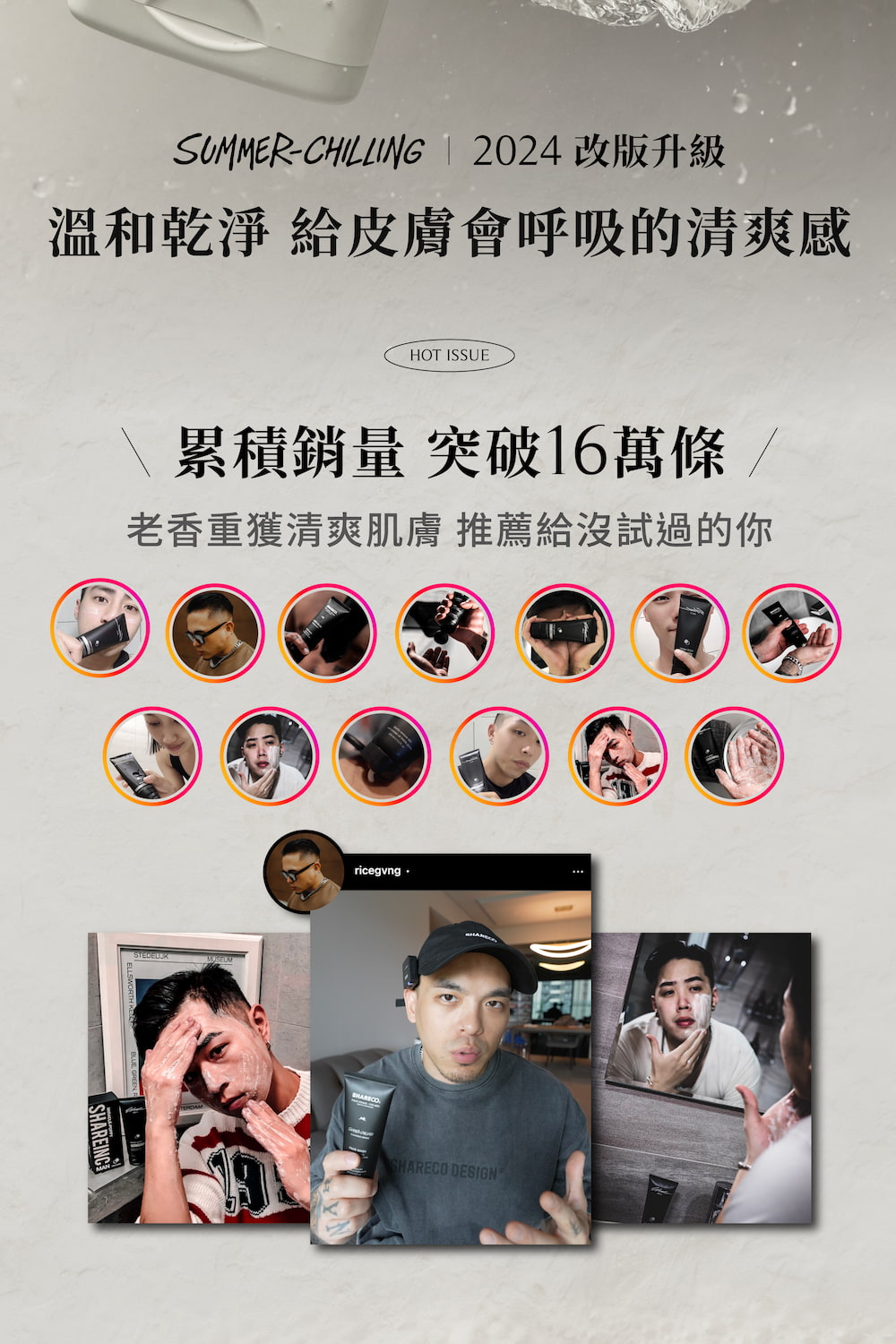 SUMMERCHILLING 2024 改版升级 温和干净 给皮肤会呼吸的清爽感 累积销量 突破16万条 老香重获清爽肌肤 推荐给没试过的你 