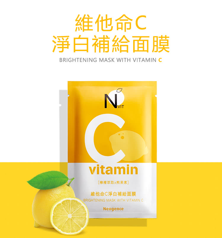 维他命C 净白补给面膜 柠檬萃取x熊果素 维他命C净白补给面膜 