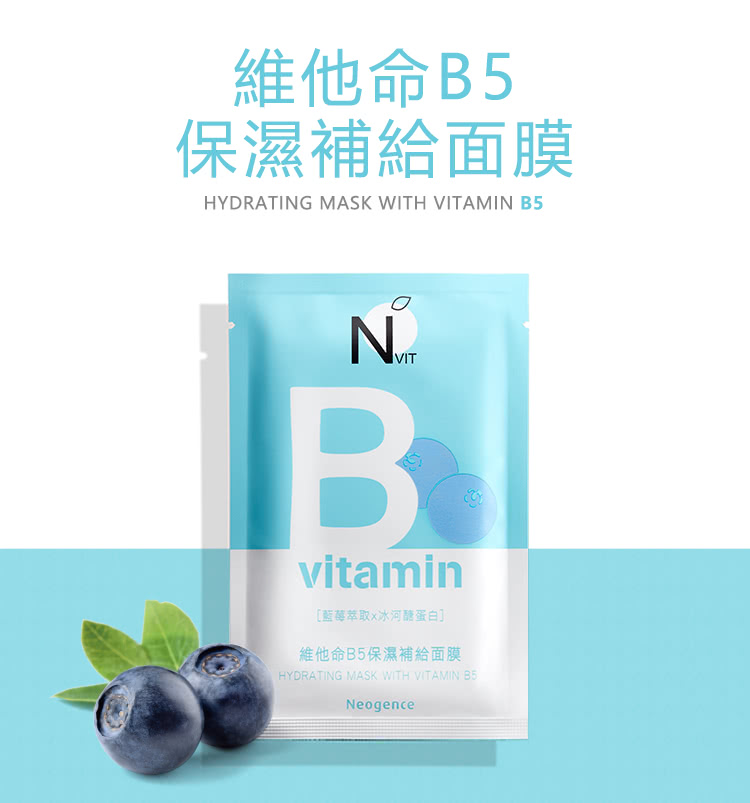 维他命B5 保湿补给面膜 蓝莓萃取x冰河糖蛋白 维他命B5保湿补给面膜 